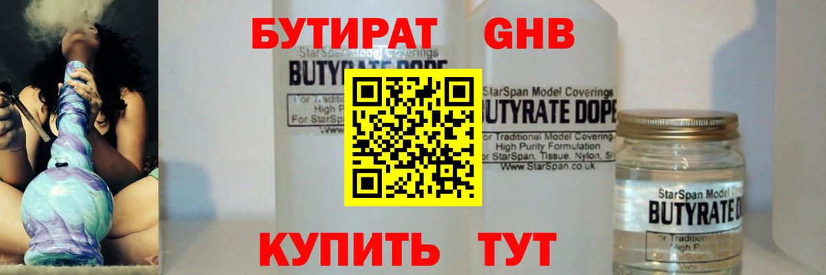БУТИРАТ 1.4BDO Боровичи
