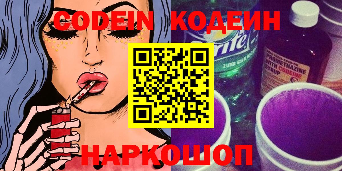 как найти закладки  Вход с VPN  Боровичи  Кодеиновый сироп Lean напиток Lean (лин)  Кодеин Purple Drank 