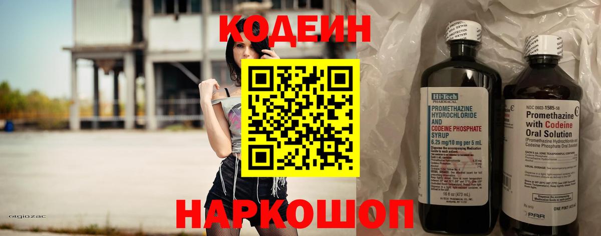 Codein напиток Lean (лин) Боровичи
